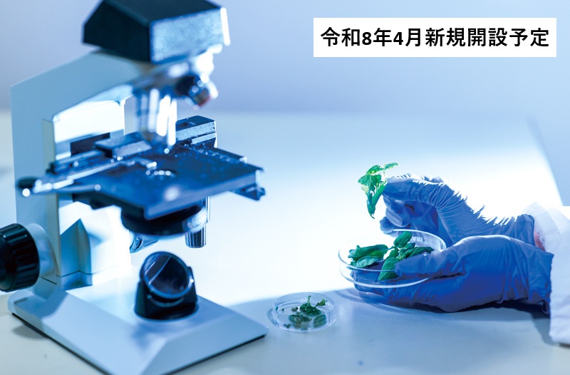 健康栄養学科 フードサイエンスコース