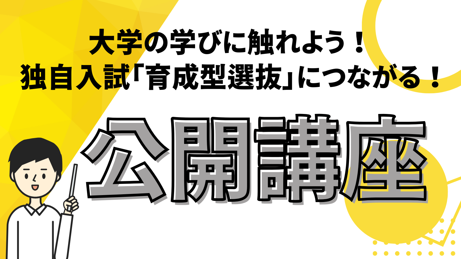 公開講座